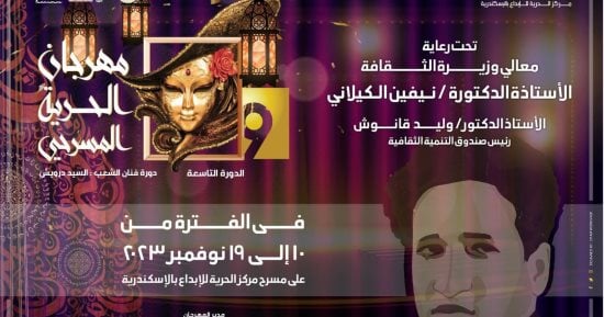 ختام المهرجان المسرحى بمركز الحرية للإبداع بالإسكندرية.. الأحد