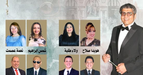 فرقة أوبرا الإسكندرية تحيى حفلا بعنوان "ليلة سمع" الخميس المقبل