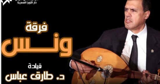 فرقة ونس بقيادة الموسيقار طارق عباس تقيم حفلاً بمعهد الموسيقى العربية.. 23 نوفمبر