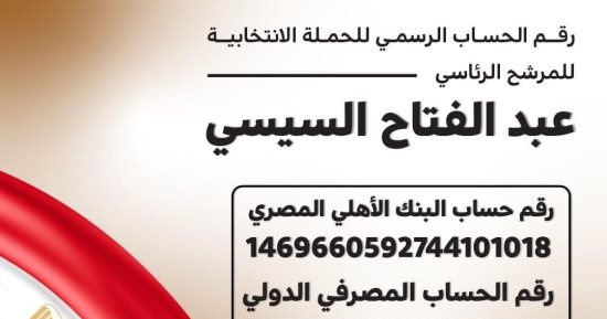 رقم الحساب الرسمى للحملة الانتخابية للمرشح الرئاسى عبد الفتاح السيسى