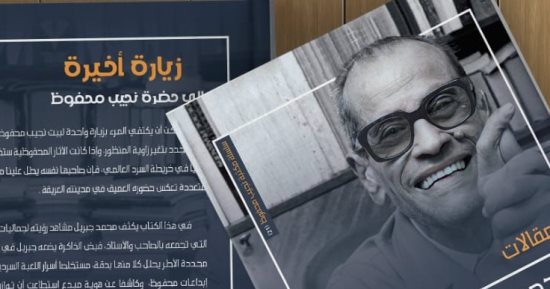 "زيارة أخيرة إلى حضرة نجيب محفوظ" محمد جبريل يستخلص أسرار السرد عند صاحب نوبل