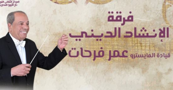 حفل لفرقة الإنشاد الدينى على مسرح الجمهورية غدا