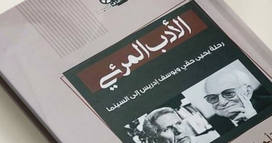 "الأدب المرئى رحلة يحيى حقى ويوسف إدريس إلى السينما" فى كتاب عن قصور الثقافة