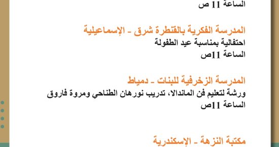 الأجندة الأسبوعية لأنشطة هيئة قصور الثقافة بمحافظات مصر.. ننشر برنامج المواعيد