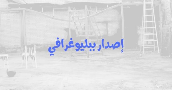 ببلوجرافيا توثق لحريق مسرح ستوديو ناصيبيان بالجزويت فى ذكراه الثانية