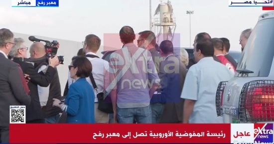 رئيسة المفوضية الأوروبية تصل إلى معبر رفح البري