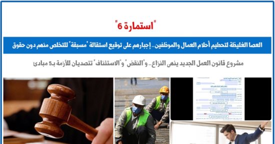 "استمارة 6".. العصا الغليظة لتحطيم أحلام العمال والموظفين.. برلمانى