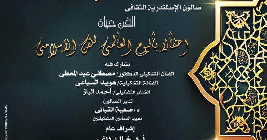 "الفن حياة" صالون أوبرا الإسكندرية الثقافى بمناسبة اليوم العالمى للفن الإسلامى