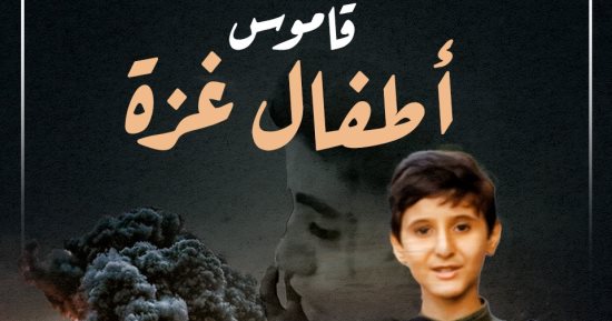 قاموس أطفال غزة ضحايا الاحتلال.. ألم يفوق الوصف.. إنفوجراف