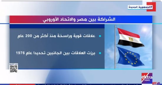 "إكسترا نيوز" تعرض تقريرا حول الشراكة بين مصر والاتحاد الأوروبى