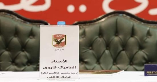 مجلس الأهلى يترك كرسيا فارغا للعامرى فاروق فى الجمعية العمومية