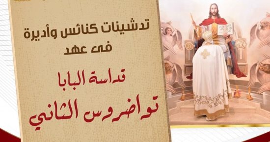 المركز الإعلامى للكنيسة ينشر أعداد الكنائس المدشنة بعهد البابا تواضروس الثانى