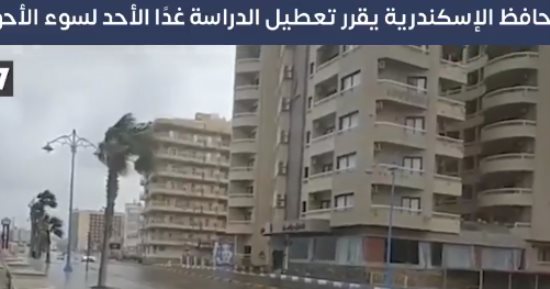 تغطية خاصة لتلفزيون اليوم السابع حول قرار تعطيل الدراسة غدا بالإسكندرية