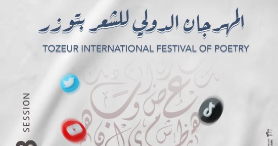 مهرجان الشعر الدولى فى تونس يحتفى بفلسطين.. اعرف موعد انطلاقه