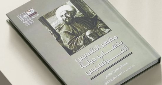 "مظهر التقديس بذهاب دولة الفرنسيس" للجبرتى فى طبعة جديدة عن قصور الثقافة