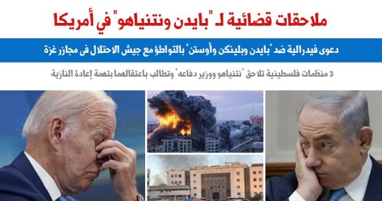 تفاصيل معركة قضائية فى أمريكا بسبب "مجازر إسرائيل فى غزة".. "برلماني"