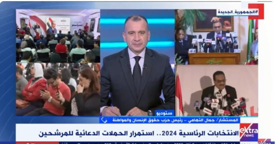 حقوق الإنسان والمواطنة: الانتخابات الرئاسية ذات رونق آخر يختلف عن سابقتها 