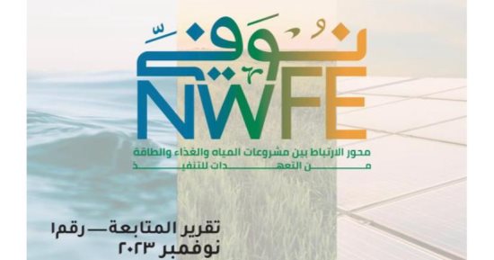 وزارة التعاون الدولى تُطلق اليوم تقرير المتابعة الأول لمنصة برنامج «نُوَفِّــي»