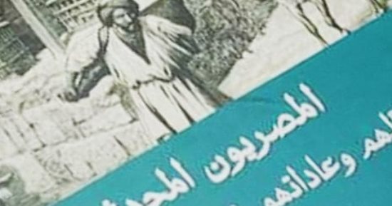 صدر حديثًا.. "المصريون المحدثون شمائلهم وعاداتهم في القرن التاسع عشر"