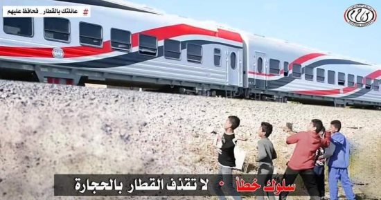 النقل تناشد المواطنين بتوعية الأطفال بمخاطر رشق القطارات بالحجارة