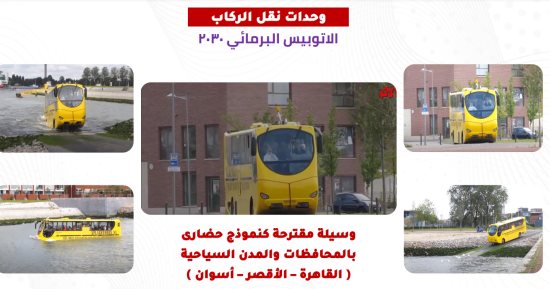"النقل" تخطط لاستخدام الأتوبيس البرمائى فى محافظات القاهرة والأقصر وأسوان.. وتؤكد: تطوير المجرى الملاحى وهاويس المالح يسمح بزيادة الحمولة وسير البواخر النيلية ليلا.. والنقل النهرى الأقل تكلفة والأكثر أمانا..صور