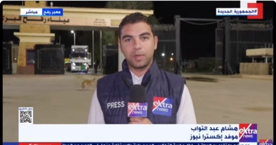 مراسل إكسترا نيوز من معبر رفح: عبور 49 شاحنة لغزة اليوم واستقبال 9 مصابين