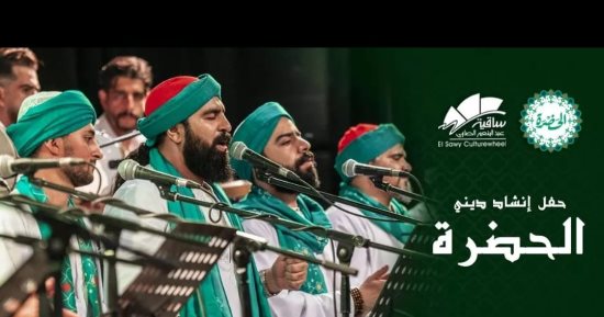 فريق الحضرة الصوفى يلتقى بجمهوره على مسرح الساقية السبت
