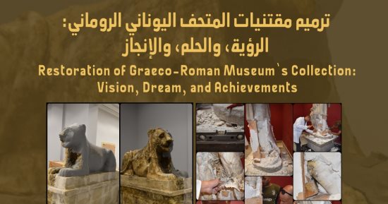 "ترميم مقتنيات المتحف اليونانى - الرومانى".. محاضرة فى مكتبة الإسكندرية  