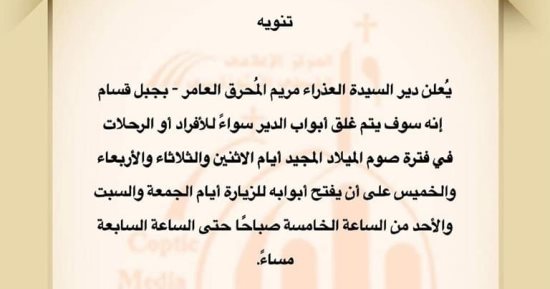 دير العذراء مريم المحرق يغلق أبوابه 4 أيام فى الأسبوع بمناسبة صوم الميلاد