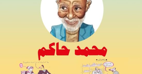 بيت السنارى يستضيف معرض "محمد حاكم فيلسوف الضحك".. اعرف موعد افتتاحه