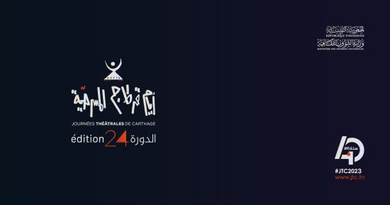 40 سنة بالمسرح نحيا.. شعار الدورة الـ 24 من مهرجان أيام قرطاج المسرحية