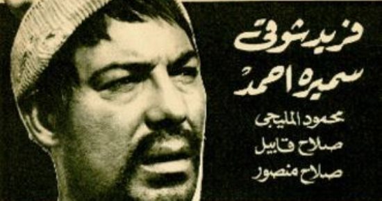 58 عاما على فيلم " هارب من الأيام".. لـ فريد شوقى وسميرة أحمد 