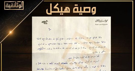 الجزء الثالث من وصية هيكل.. رسالة أخيرة لهدايت وتقييم دوره مع عبدالناصر