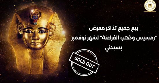 معلومات عن "معرض رمسيس وذهب الفراعنة" بعد بيع جميع التذاكر بأستراليا