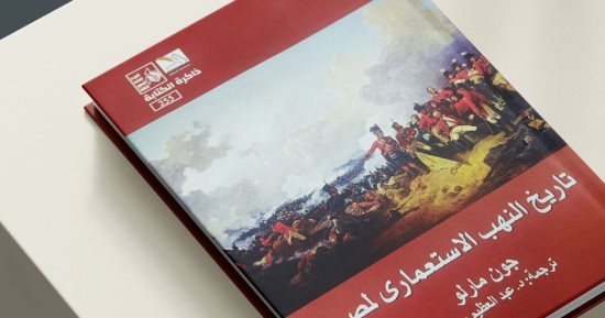 "تاريخ النهب الاستعماري لمصر".. جديد قصور الثقافة عن ذاكرة الكتابة