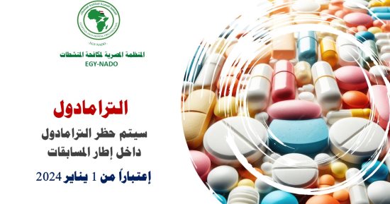 المنظمة المصرية لمكافحة المنشطات تؤكد حظر الترامادول بداية من أول يناير 2024