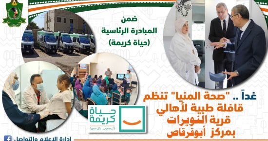 صحة المنيا تنظم قافلة طبية بقرية النويرات بأبو قرقاص فى المنيا