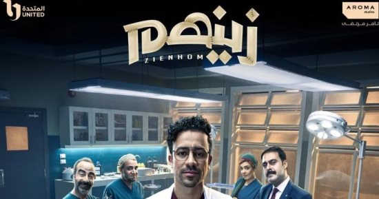 مسلسل زينهم.. إزاى تشجعى طفلك يحقق حلمه على أرض الواقع؟