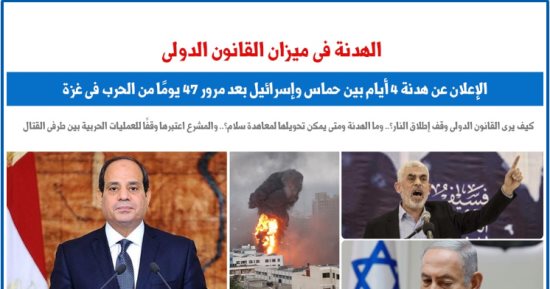 الهدنة الإنسانية لأهل غزة فى ميزان القانون الدولى.. نقلا عن برلماني