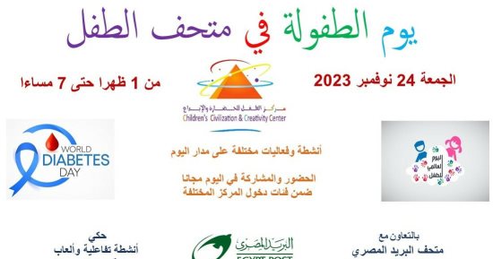 متحف الطفل ينظم حزمة من الفعاليات بمناسبة "اليوم العالمي للطفل"