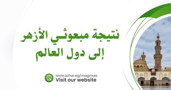مجمع البحوث الإسلامية يعلن نتيجة مبعوثى الأزهر لدول العالم لعام 2024