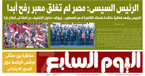 اليوم السابع.. الرئيس السيسى: مصر لم تغلق معبر رفح أبدا