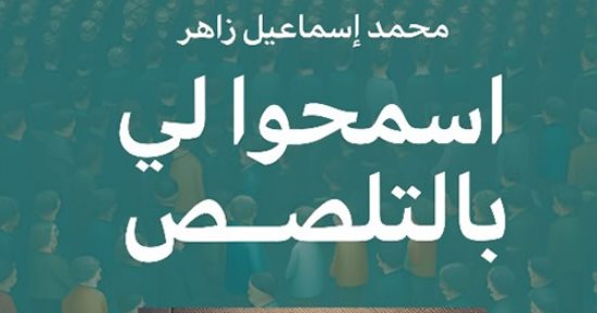 صدر حديثا.. "اسمحوا لي بالتلصص" كتاب جديد لمحمد إسماعيل زاهر