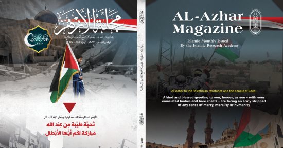 فى عددها الجديد مجلة الأزهر تفنِّد المزاعم الصهيونية حول أحقية اليهود فى القدس