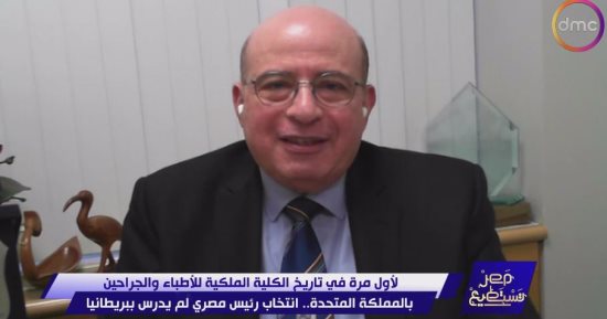 مصر تستطيع يحتفى بأول مصري رئيسا للكلية الملكية للأطباء ببريطانيا.. عتيبة: أستاذي قال لي "أنت جنتل مان وحافظ على هذه الخاصية".. أحب أغاني ليلى مراد.. وزوجتي الفرنسية اشترت لي ربابة.. تقوية التعليم عن بعد أولوية
