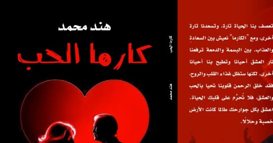 صدر حديثا.. رواية "كارما الحب" لـ هند محمد
