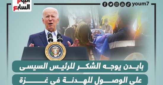 بايدن يوجه الشكر للرئيس السيسى على الوصول للهدنة فى غزة.. إنفوجراف