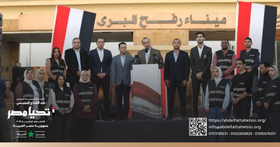 الحملة الرسمية للمرشح الرئاسي عبد الفتاح السيسي تعقد مؤتمراً صحفياً أمام معبر رفح
