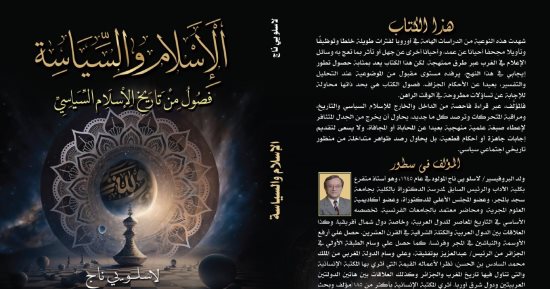 "الإسلام والسياسة" يرصد دهاليز الإسلام السياسى وجماعاته