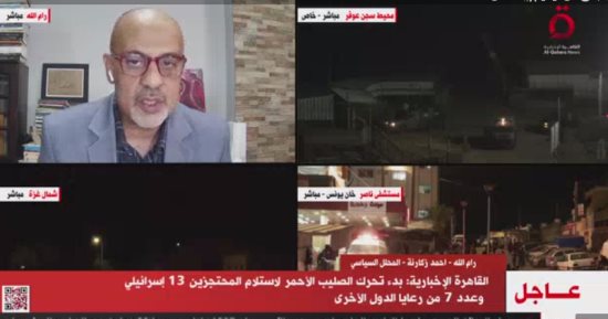 القاهرة الإخبارية: بدء تحرك الصليب الأحمر لاستلام 13 إسرائيليا و7 من دول أخرى